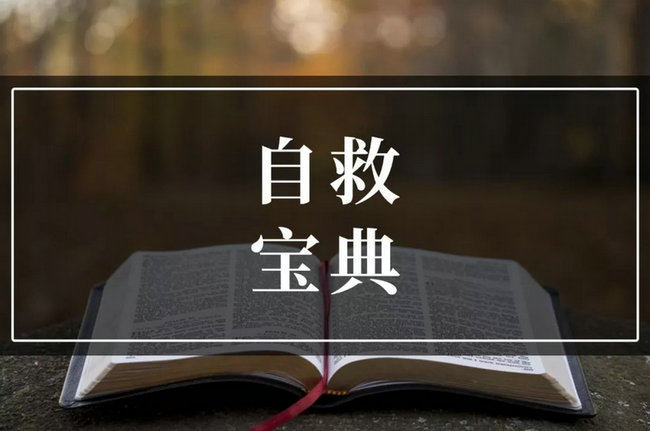 抑郁患者自救宝典 关于抑郁症的文章，愿自救者好好了解！