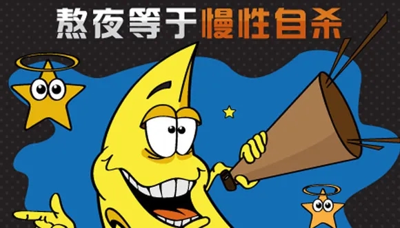 熬夜，是一种自我设限