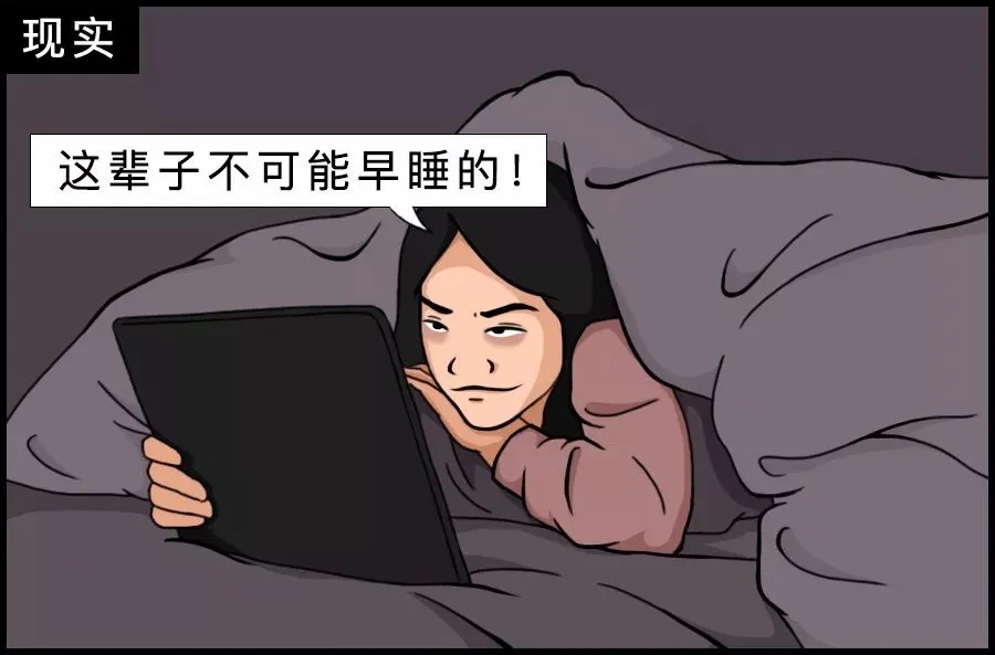 熬夜，是一种自我设限