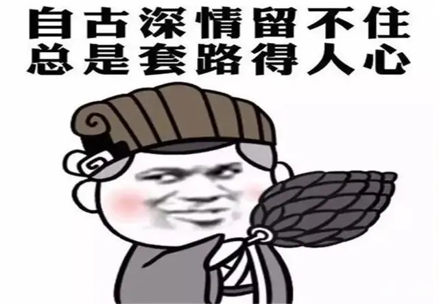 自古深情留不住，唯有套路得人心